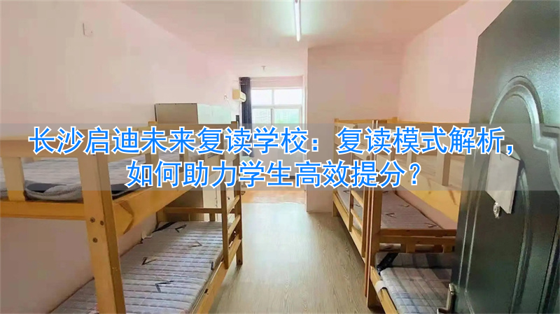 _长沙市首批未来学校_长沙启迪未来高考培训学校