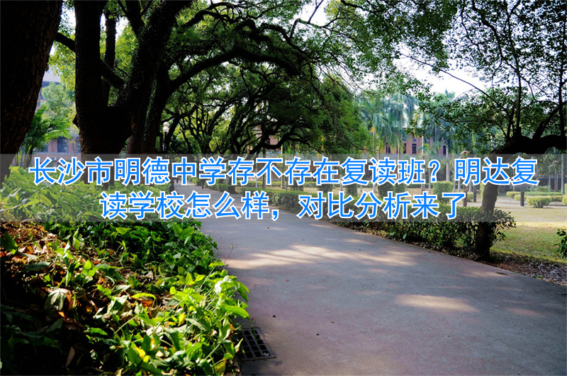 长沙市明德中学复读班_长沙明德中学复读班招生简章_