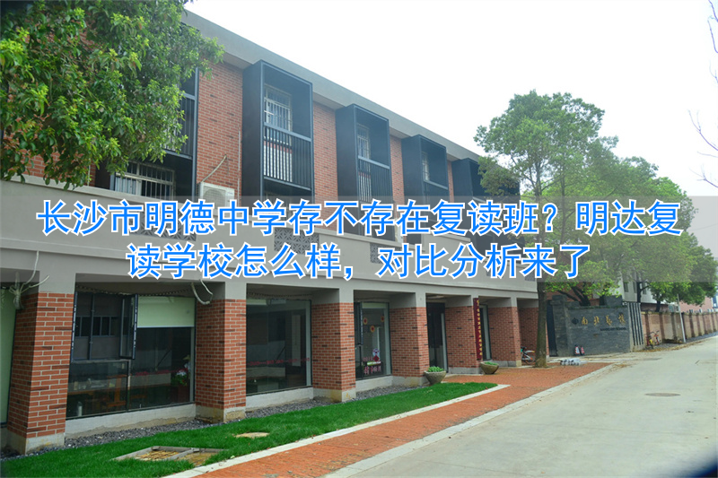_长沙市明德中学复读班_长沙明德中学复读班招生简章