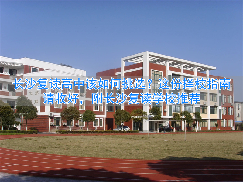 长沙复读高中学校有哪些_长沙最好的复读高中_