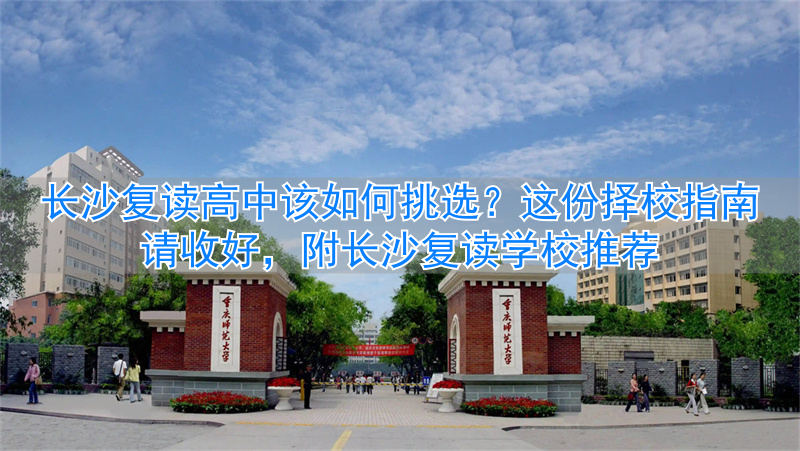 长沙最好的复读高中_长沙复读高中学校有哪些_