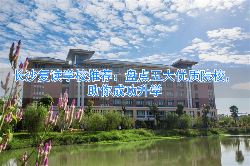 _长沙复读最好的学校_长沙复读的名校