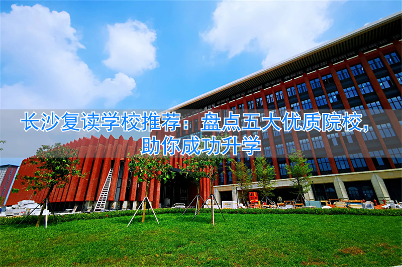 _长沙复读最好的学校_长沙复读的名校