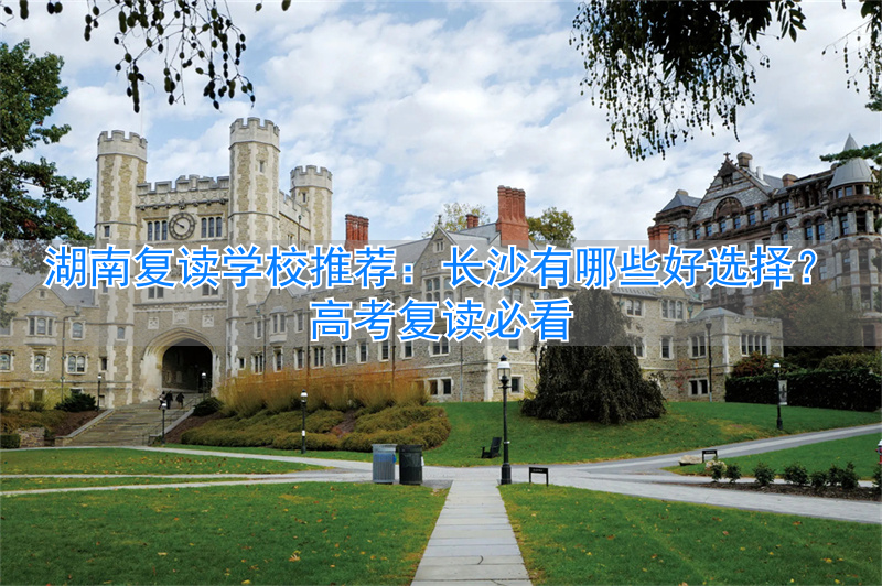 长沙复读高中考名校_长沙高考复读机构_