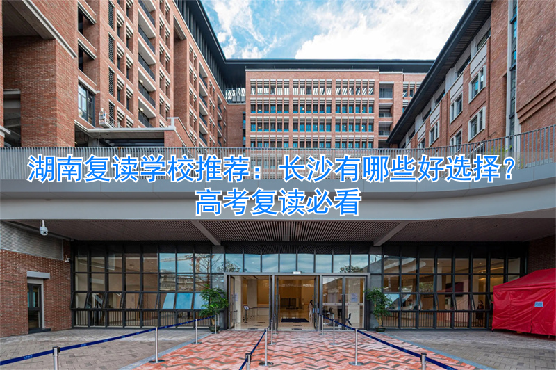 长沙高考复读机构_长沙复读高中考名校_
