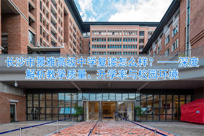 长沙雅境中学__长沙市雅境中学招生条件