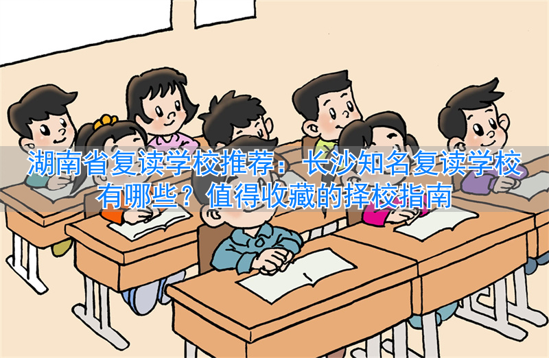 长沙复读的名校_复读长沙好的复读学校_