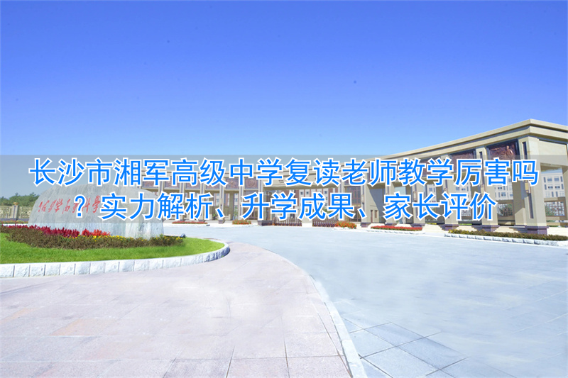 长沙湘军高级中学复读学校学费__长沙湘军复读学校