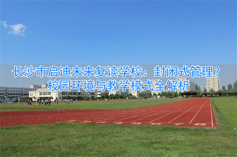 长沙启迪教育培训机构__长沙启迪未来高考复读学校