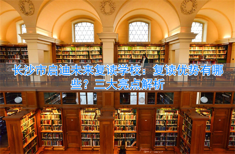 长沙启迪未来复读学校怎么样_长沙市首批未来学校_