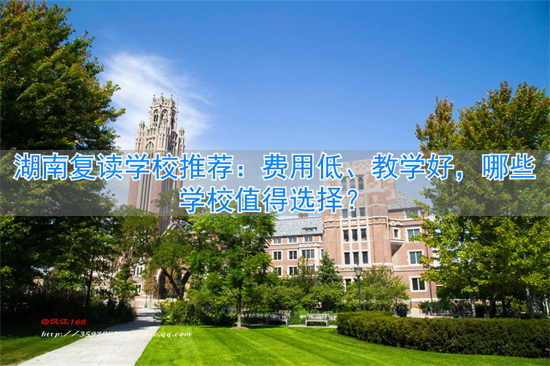 湖南有哪些复读学校不贵__湖南复读学校收费标准