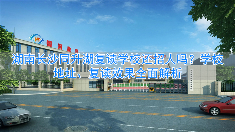长沙招收复读生的学校__湖南长沙的复读学校