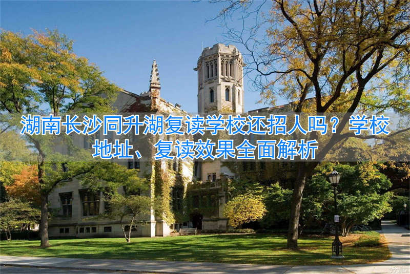 _长沙招收复读生的学校_湖南长沙的复读学校