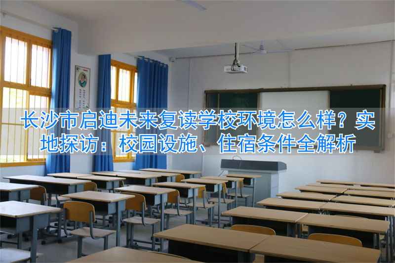 长沙启迪未来复读学校__长沙启迪培训学校怎么样