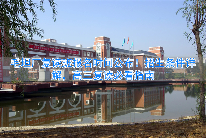 高三复读班2021年夏季招生__复读高三报考