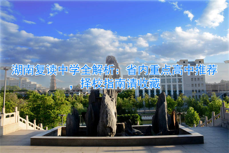 _湖南高中复读生政策2021_湖南省高中复读学校有哪些