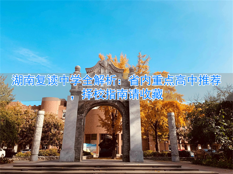 湖南省高中复读学校有哪些__湖南高中复读生政策2021