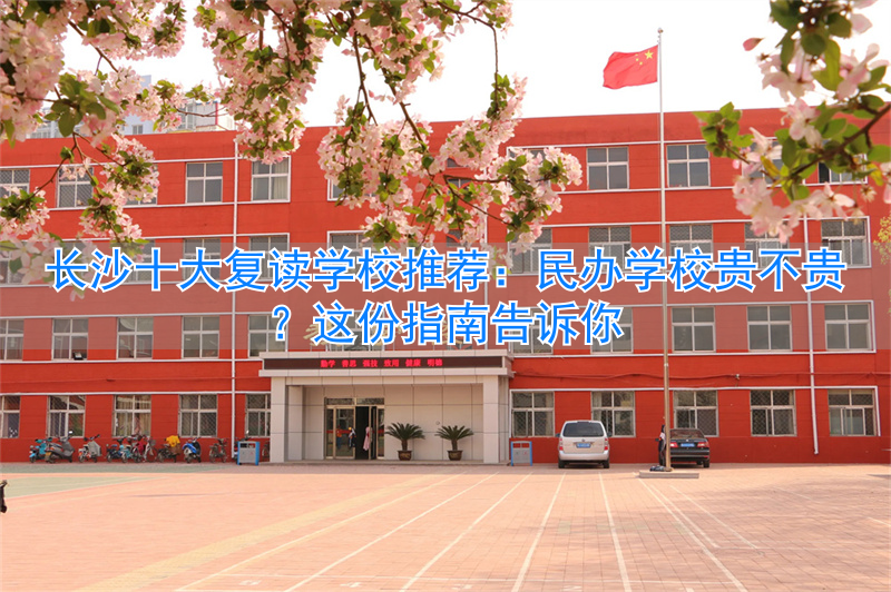 _贵阳私立高三复读学校_长沙复读贵吗