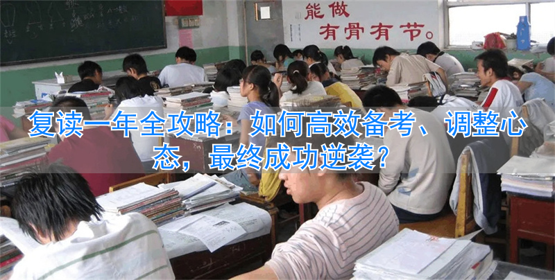 打算复读__复读是不是浪费时间