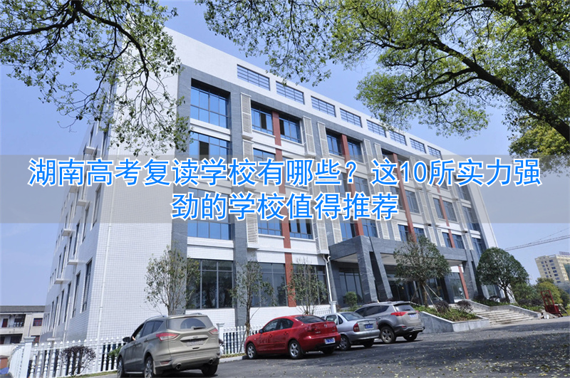 湖南复读生参加高考有什么限制__高考复读政策2021湖南