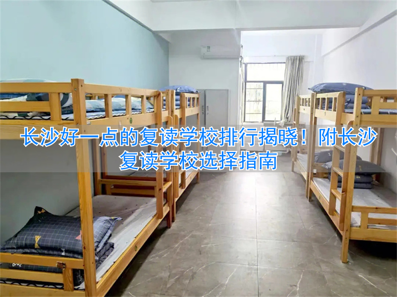 _长沙复读学校排名前三的_长沙复读班学校排名