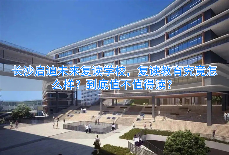 复读长沙好的复读学校__长沙启迪未来高考复读学校