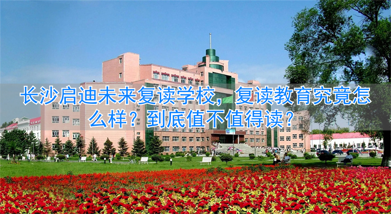 _长沙启迪未来高考复读学校_复读长沙好的复读学校