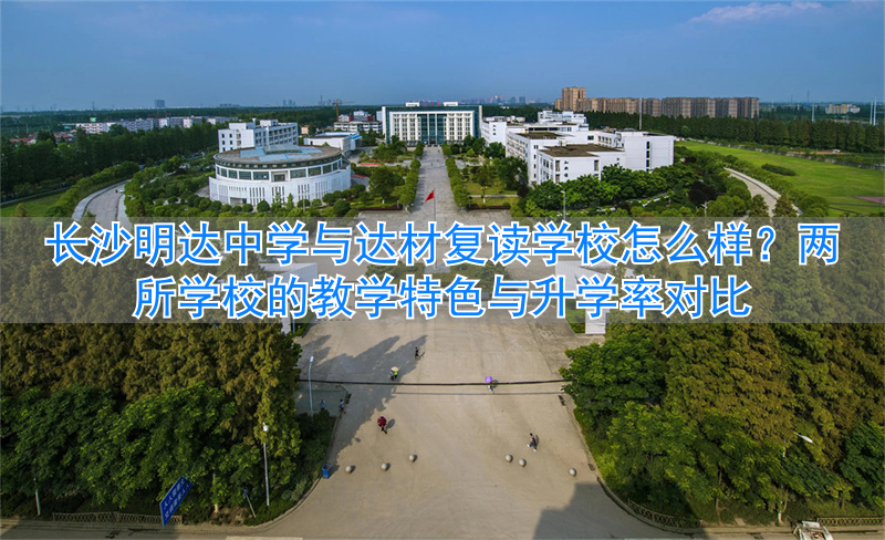 长沙达材复读学校_长沙达材中学复读怎么样_