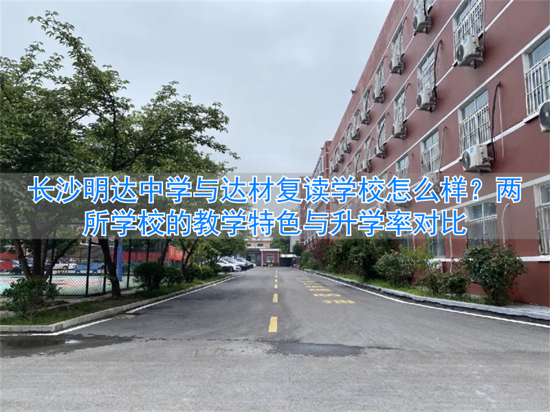 长沙达材复读学校__长沙达材中学复读怎么样