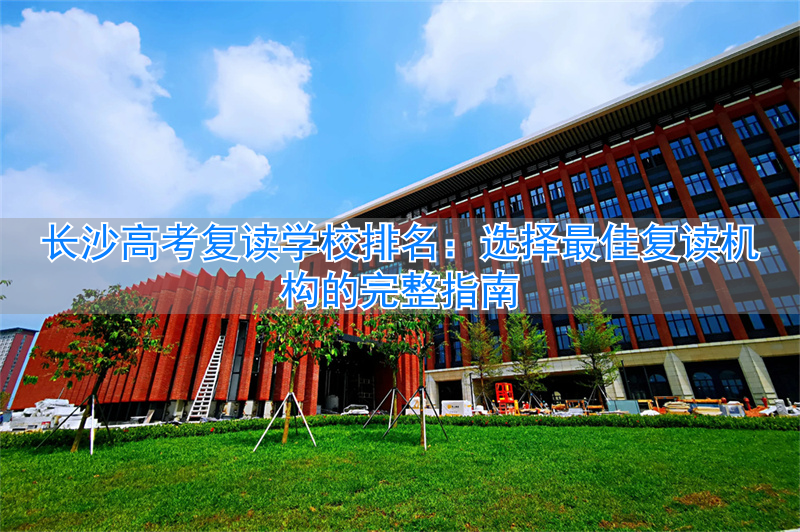 _长沙复读高中考名校_长沙高考复读班哪里最好