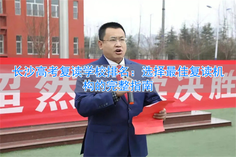 长沙高考复读班哪里最好_长沙复读高中考名校_