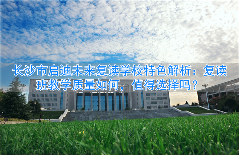 长沙启迪未来高考培训学校_长沙启迪教育培训机构_