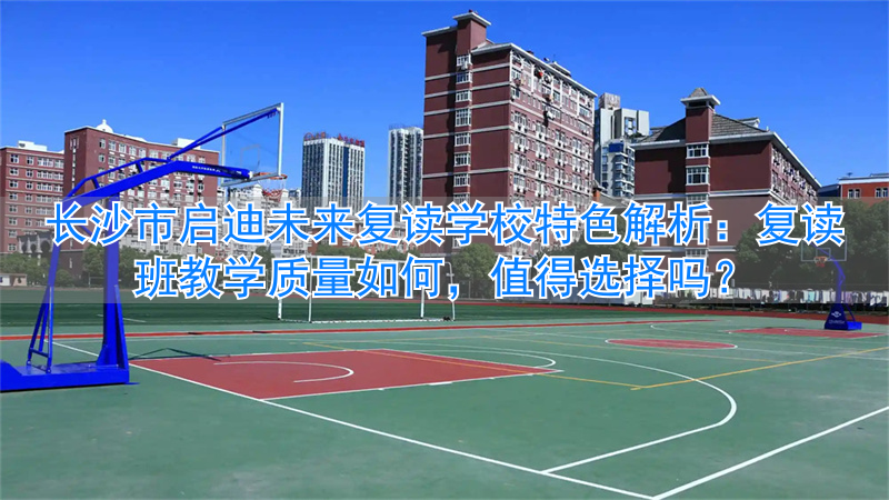 长沙启迪教育培训机构__长沙启迪未来高考培训学校