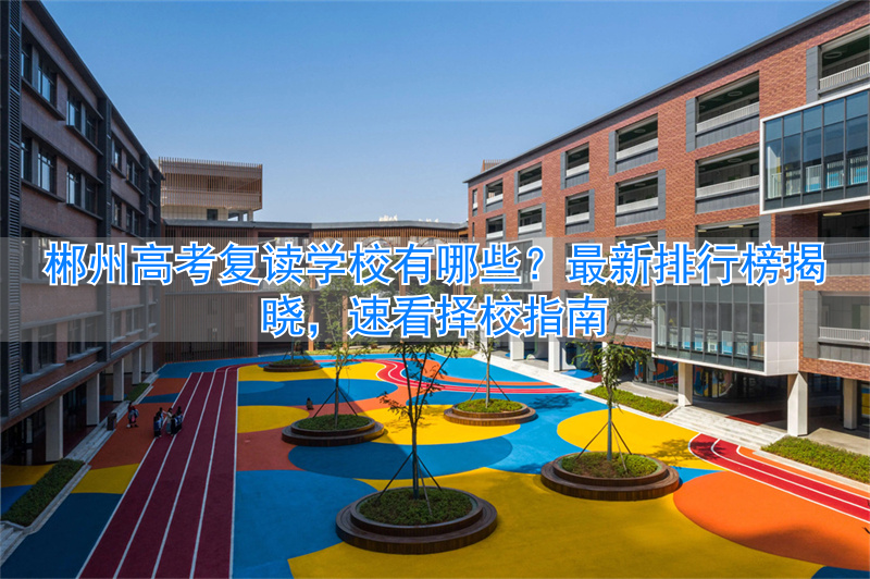 郴州复读班__郴州的复读学校