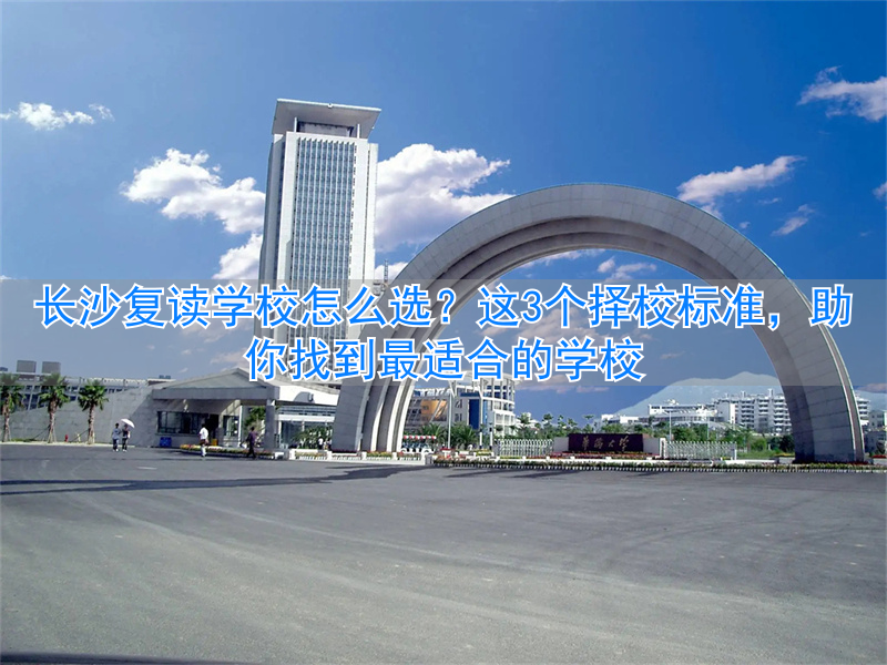 2021年长沙复读学校推荐__长沙复读生学校好比较选择吗