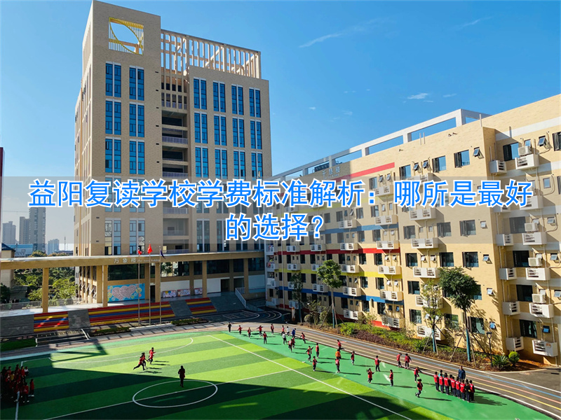 益阳初中可以复读吗_湖南益阳复读学校排行榜_