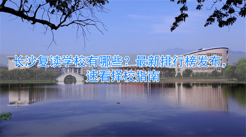 长沙复读学校排名前三的_长沙好的复读学校_