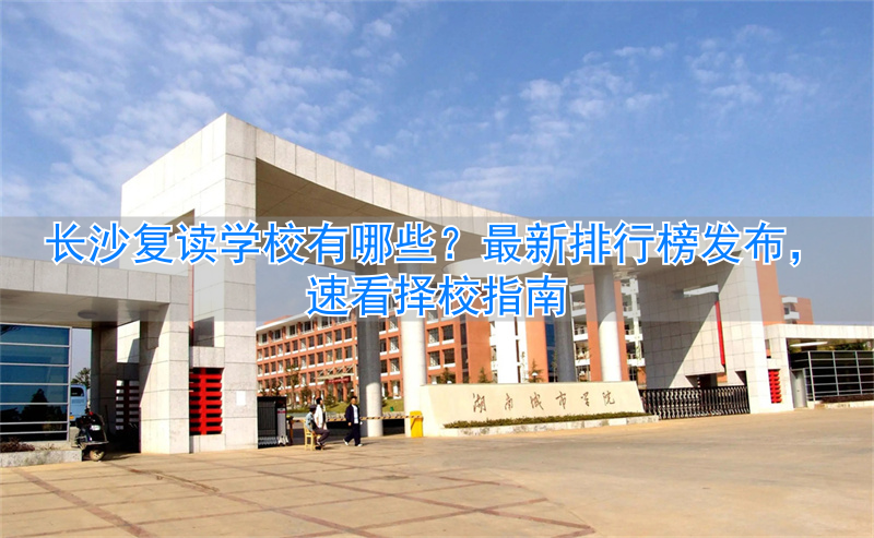 _长沙好的复读学校_长沙复读学校排名前三的