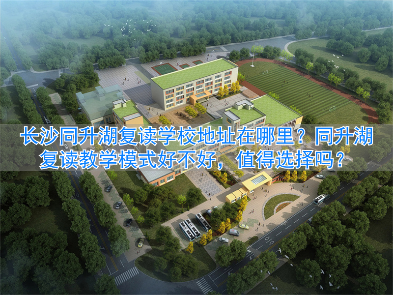 复读学校推荐长沙_复读长沙好的复读学校_