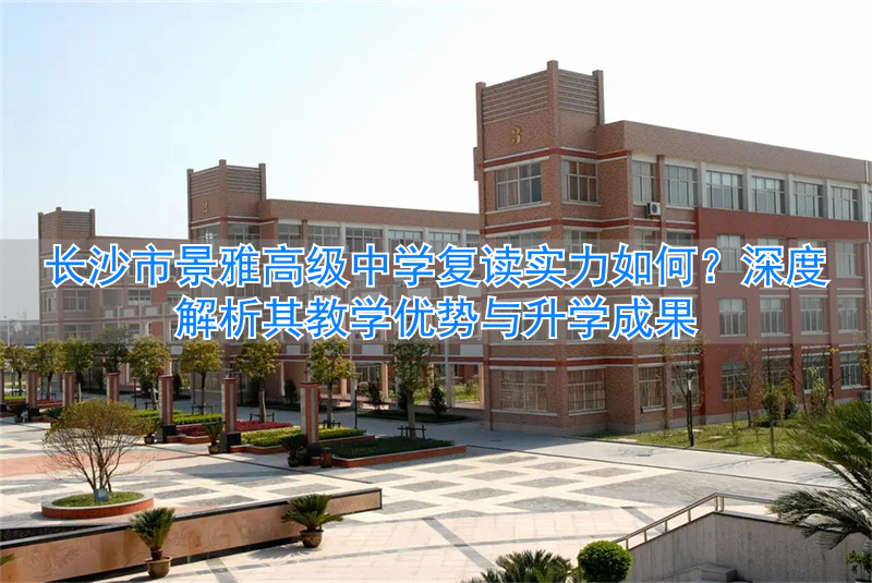 长沙市景雅高中_长沙雅境中学_