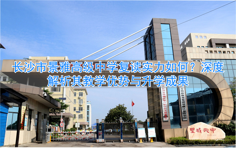 _长沙市景雅高中_长沙雅境中学