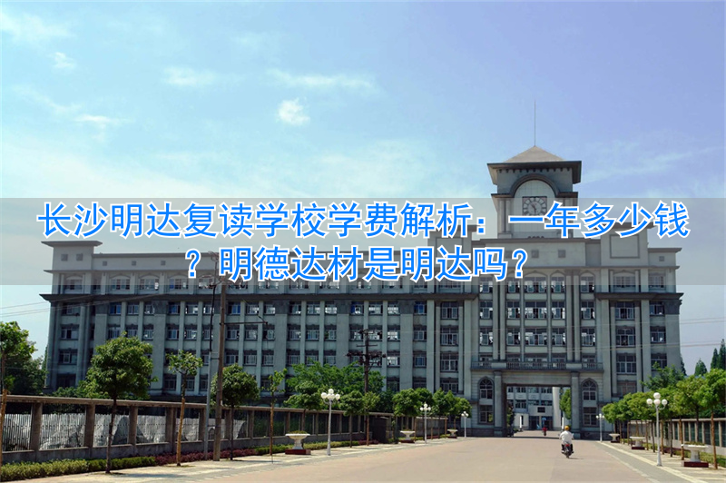 _长沙明达复读收费标准_长沙明达复读学校学费多少