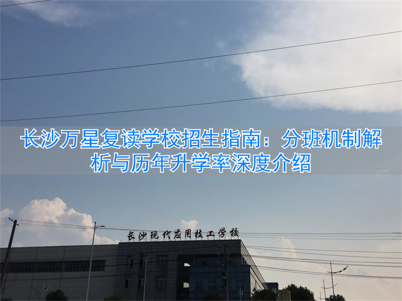 _长沙招收复读生的学校_长沙复读学校升学率排行榜