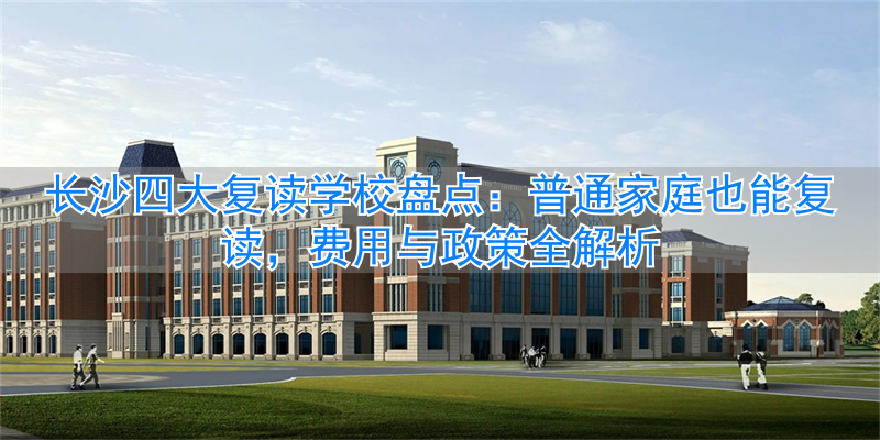 _长沙复读学校可以走读吗_长沙复读学校多少钱