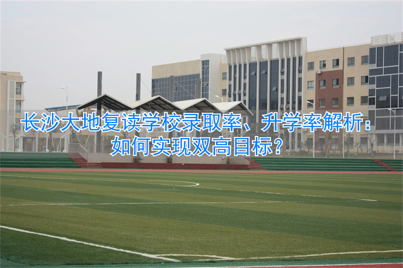 长沙大地中学__长沙大地复读学校官网