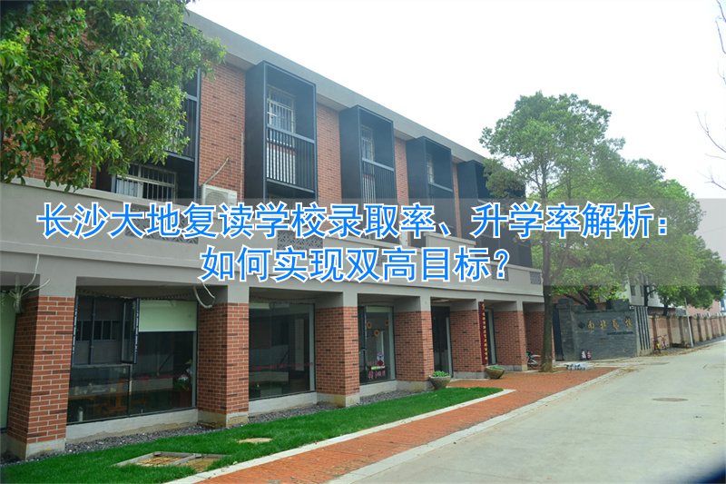 _长沙大地复读学校官网_长沙大地中学