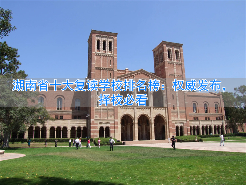 湖南省复读学校升学排名__湖南的复读学校排名
