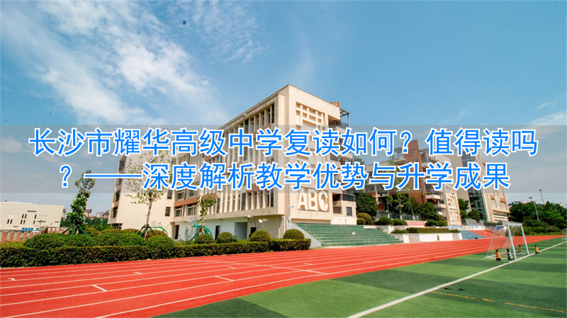 长沙复读高中考名校_长沙最好的高中复读学校_