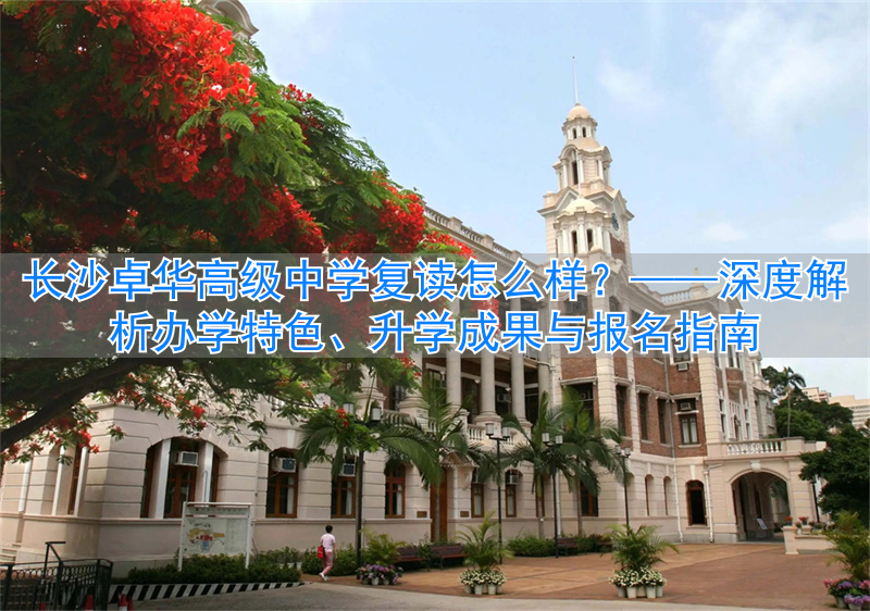 长沙卓华复读学校__长沙卓华高级中学复读班