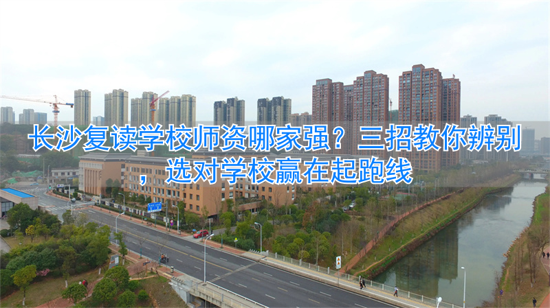 _复读长沙好的复读学校_湖南长沙的复读学校